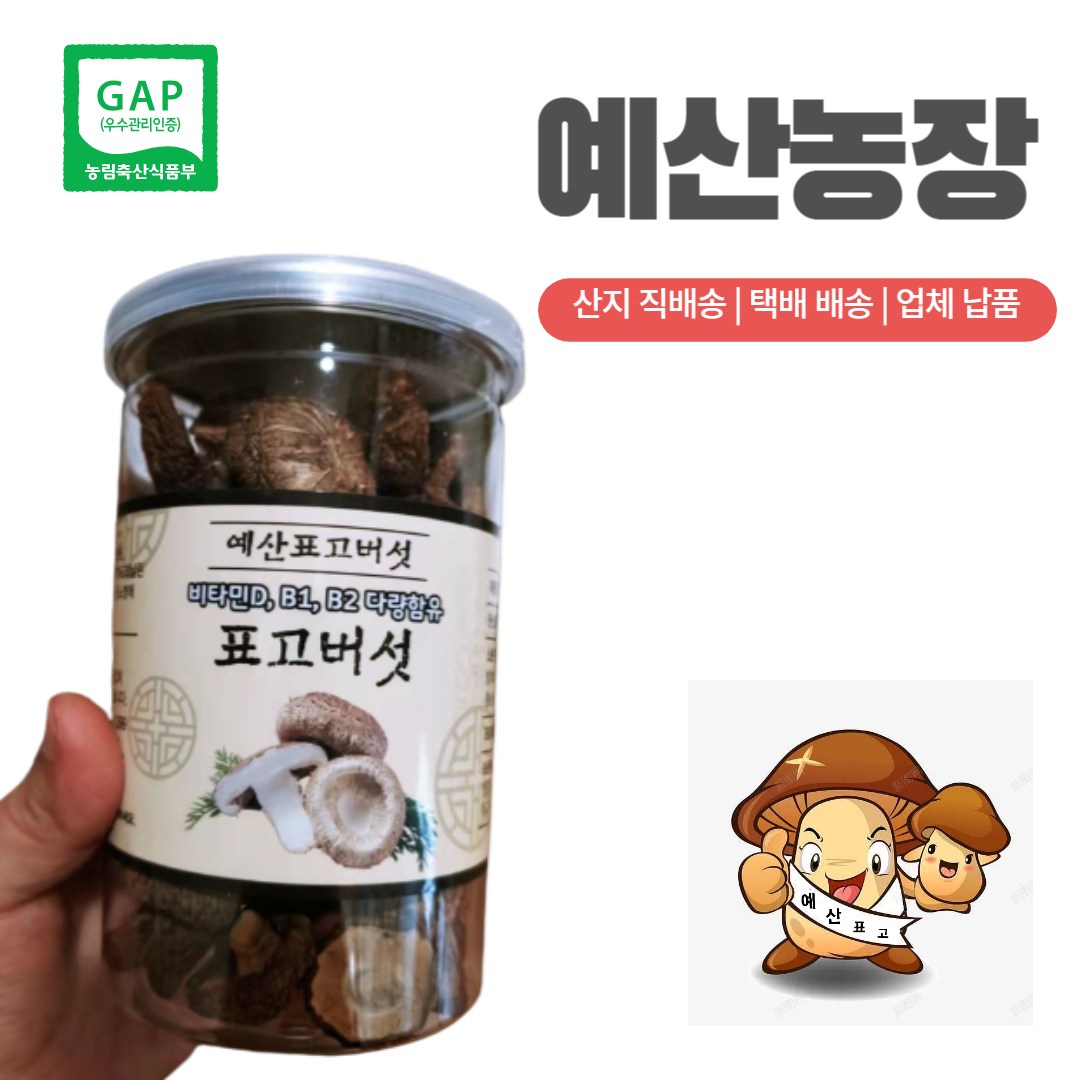 GAP인증 건표고버섯 통포고버섯 (통 동고) 말린 건조  국산특가  자연그대로담은 건조표고버섯 24,800원