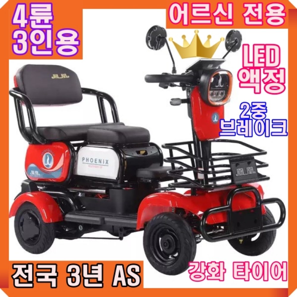 위너시니 3인용 노인전동차 LED 액정 4륜 4발 더블브레이크 고출력 안전한 튜브리스 2인용 노인 장애인 어르신 전동 스쿠터 오토바이 1,790,000원