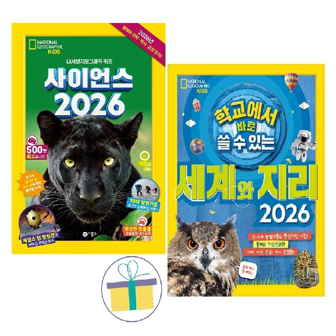 [비룡소] 사이언스 2026+학교에서 바로 쓸 수 있는 세계와 지리 2026 : 내셔널 지오그래픽 키즈 (전2권) 50,400원