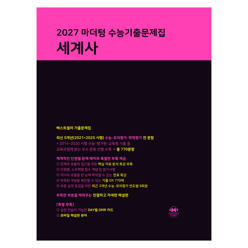 2027 마더텅 수능기출문제집 세계사 19,710원