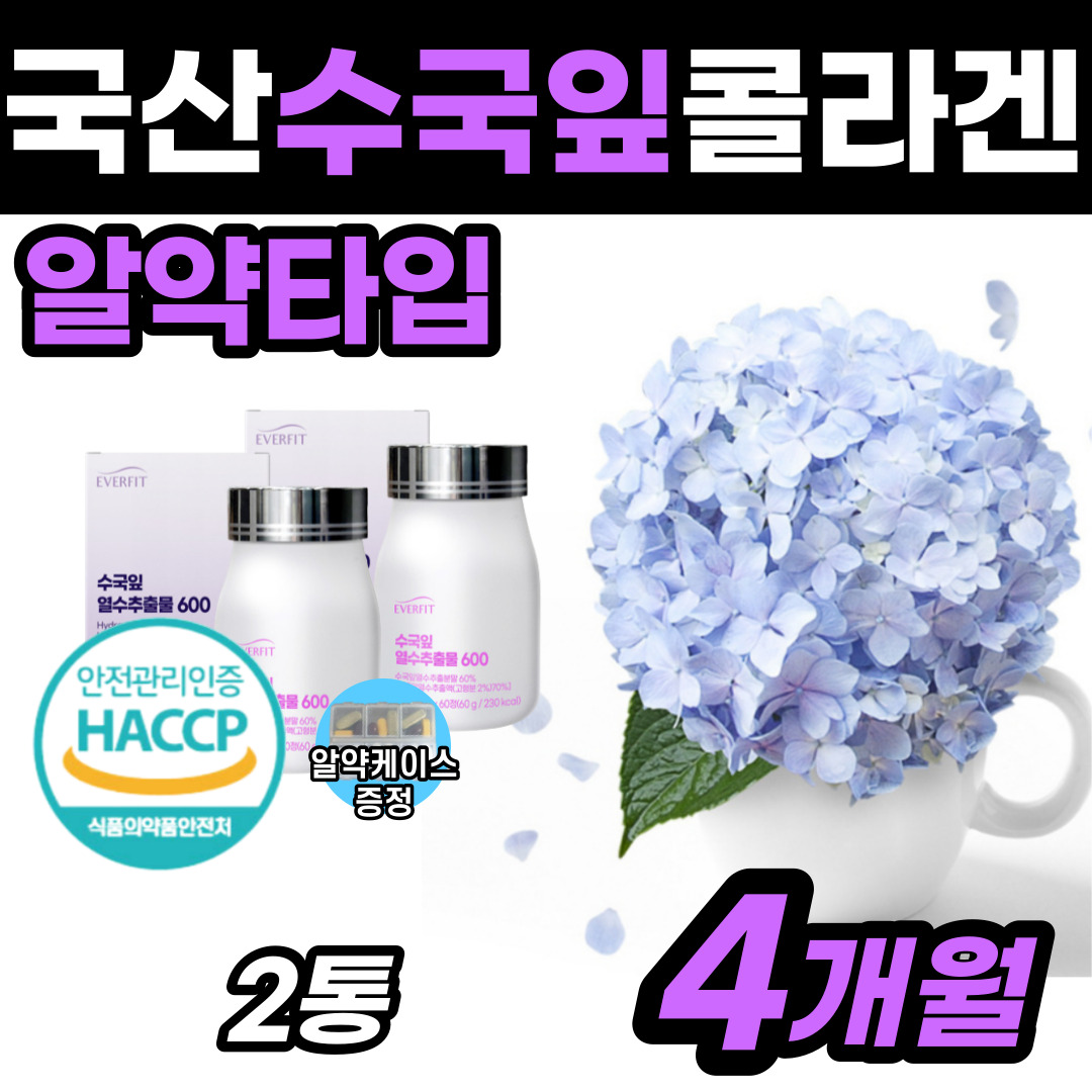 [프리미엄] 국내산 식용 수국잎 추출물 하이드란제놀 단기간 중년 술살 똥배 빼기 식욕 억제 여름 준비 여자 여성 두달 단기간 허리 엉덩이 허벅지 팔뚝 살빼기 수궁잎 수국입 수극잎 42,800원