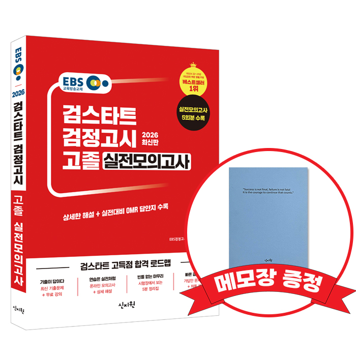 2026 EBS 고졸 검정고시 실전모의고사 +메모장증정, 신지원, 979-11-6633-562-4 21,600원