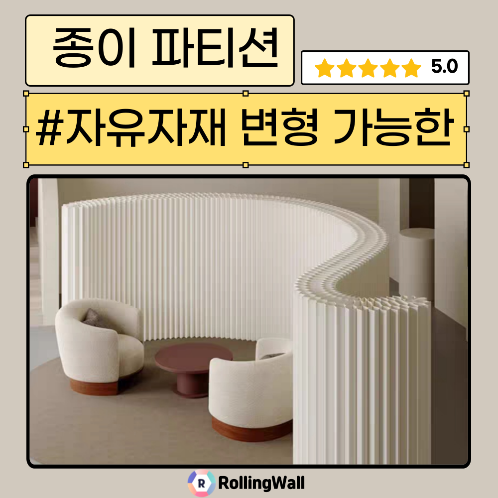 Rollingwall 종이 파티션 변형가능 공간분리 가림막 실내 전시 인테리어 가벽 접이식, 화이트 694,000원