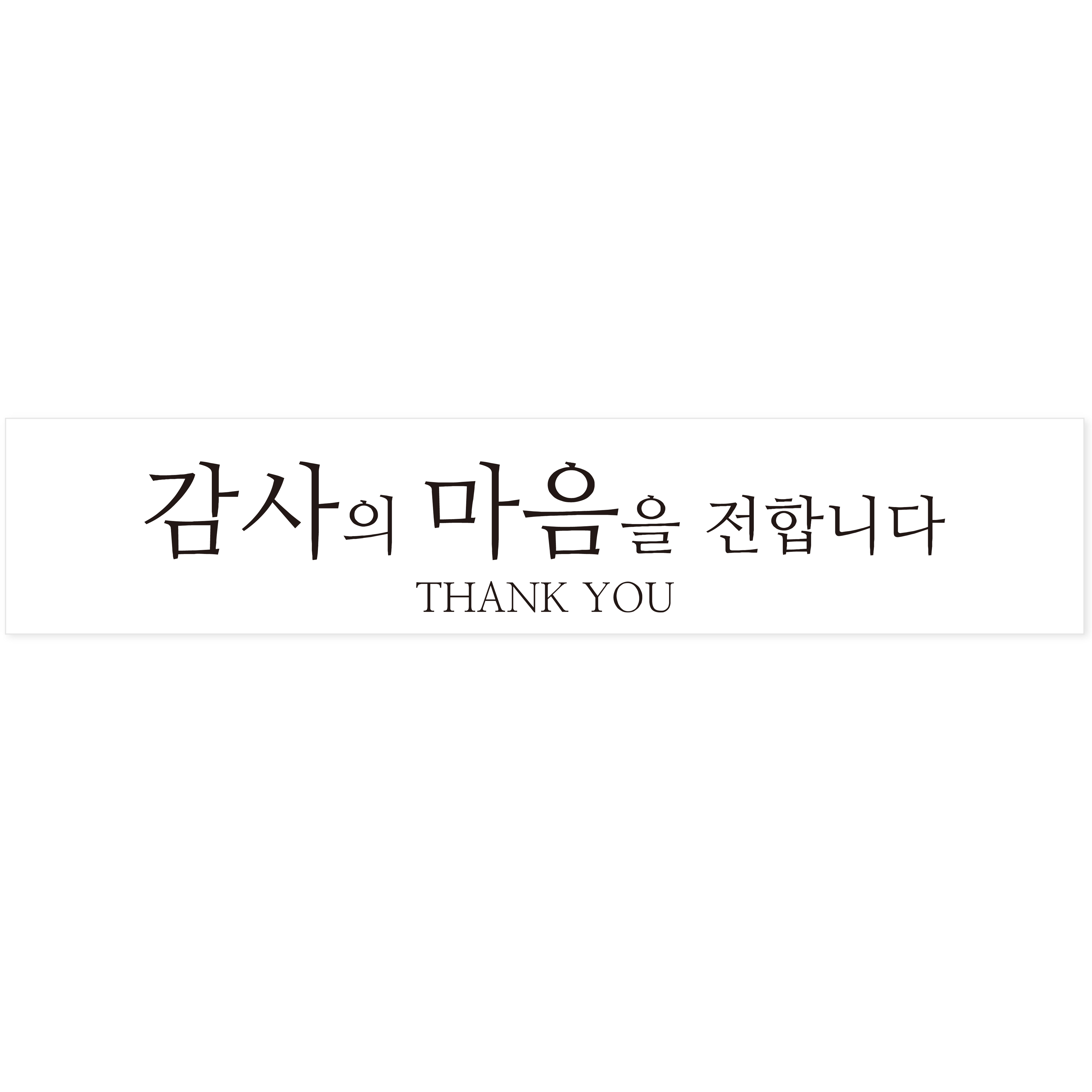 연두앵두 감사의마음 사각 포장 스티커 100매입, 100개, 화이트 10,500원