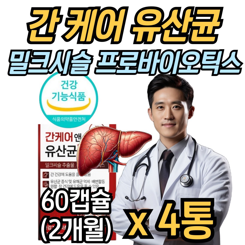 삭약청인증 간유산균 간 건강 장건강 밀크시슬 실리마린 프로바이오틱스 생 유산균 간에좋은 영양제 88,500원