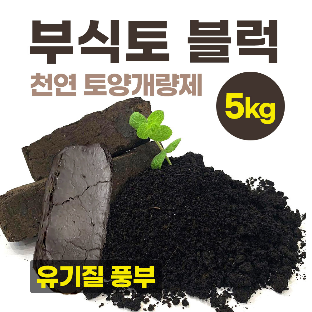 부식토 블럭 Humus soil (토양개량제) 5kg 부식질100% 유기질배양토 분갈이 상토 친환경비료 천연 텃밭 토양 19,000원