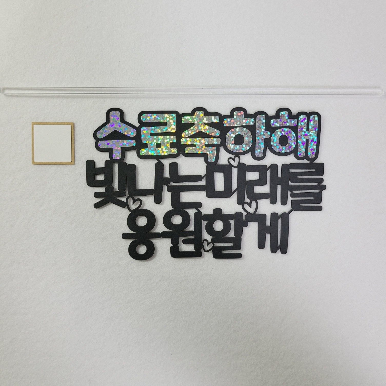 49 졸업토퍼 입학 축하 수료식 토퍼 빛나는 미래를 응원할게 4,900원