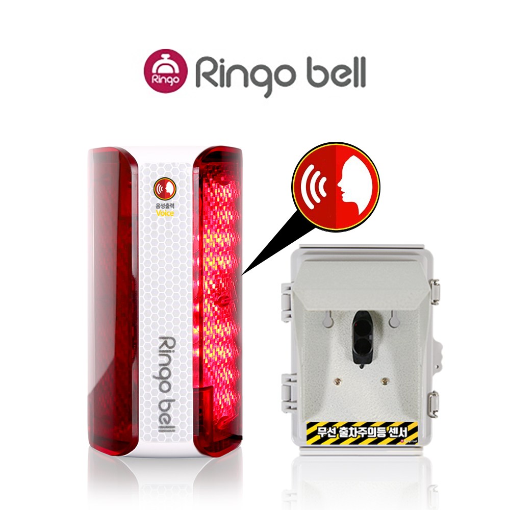 링고벨 무선 출차주의등 차량검지기 포토센서 출차알림 음성안내 경광등 GSR-400RV 세트, 1개 515,000원