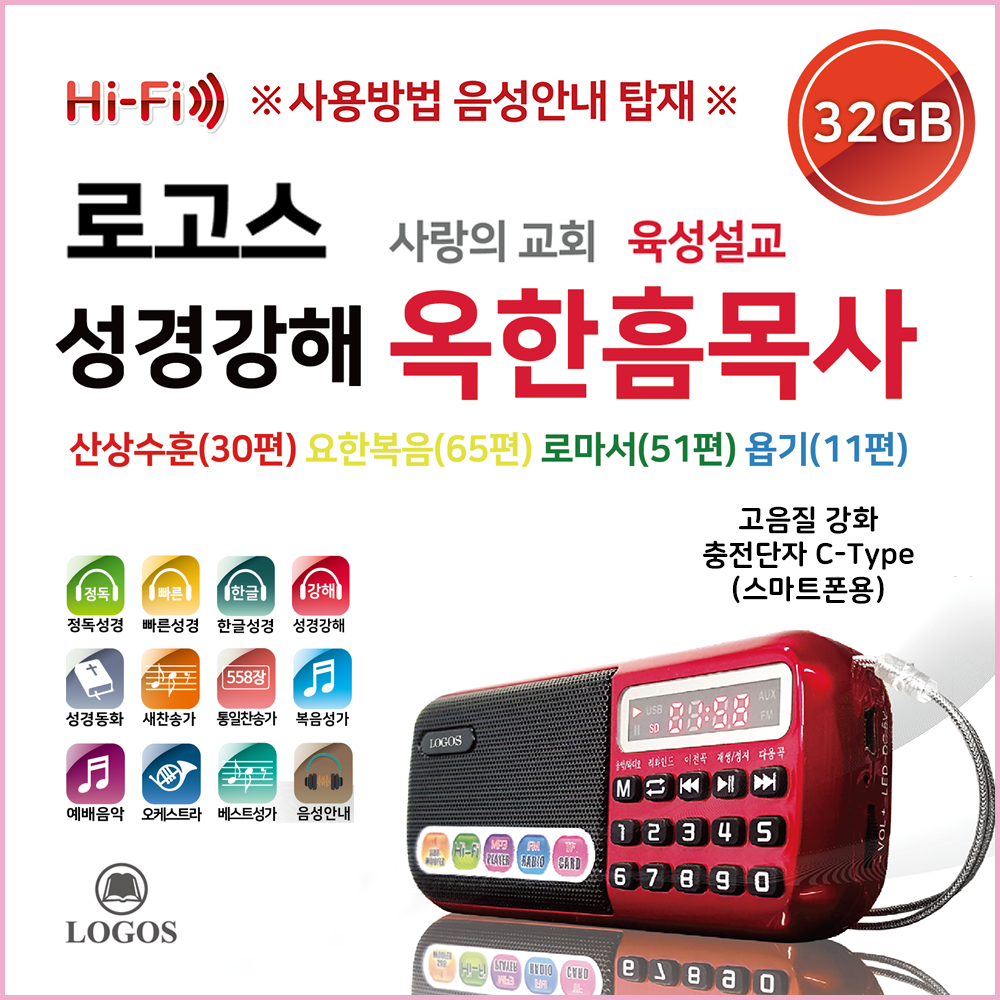 로고스 옥한흠목사 성경강해 사랑의교회 육성설교 로고스 전자성경 새찬송가 복음성가 통일찬송가 빠른성경 정독성경 베스트성가 오케스트라 예배음악 성경동화 89,700원