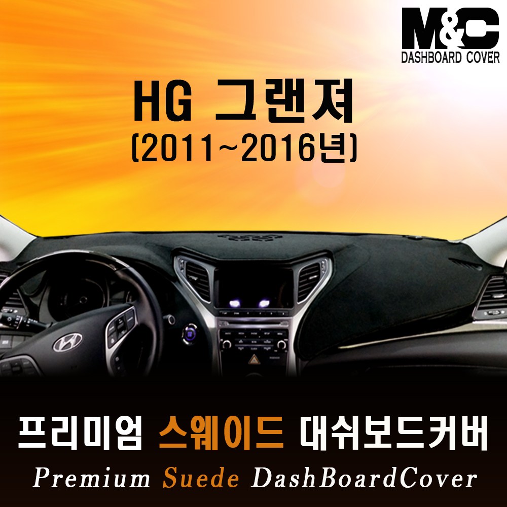 그랜져HG(2011~2016년) 대쉬보드커버/스웨이드원단 54,500원