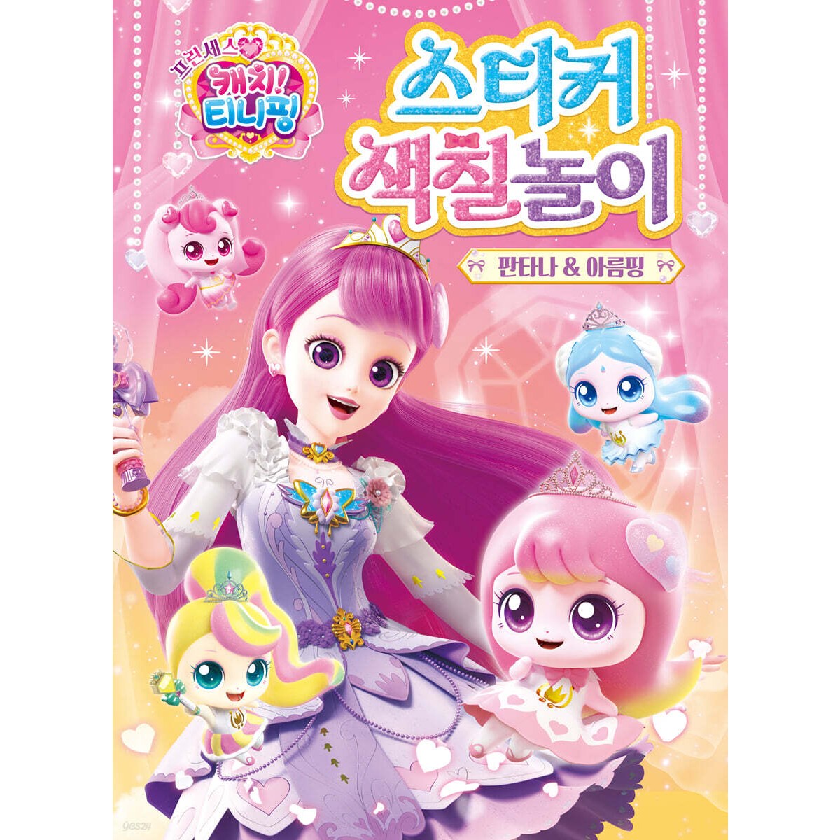 프린세스 캐치티니핑 시즌6 판타나&아름핑 스티커색칠놀이 유아 여아 생일선물 7,700원
