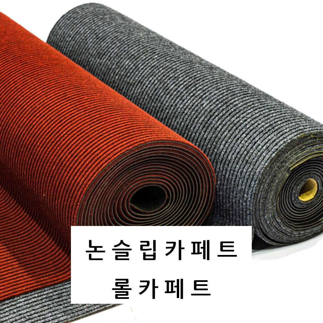 롤카페트 논슬립카페트 PVC카페트 출입구 아파트 사옥 관공서 건물 복도 로비 미끄럼방지 (1.2X5m) 129,000원