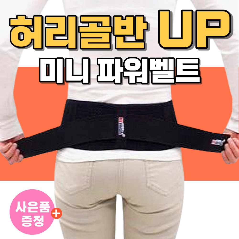 고탄력 의료용 미니 허리 보호대 골반틀어짐 교정 압박 밴드 얇은 허리 복대 벨트 척추 디스크 요통 고관절 틀어진 골반 교정기 의료기 에코 여성 남성 남녀공용 의료기기 임산부 산후 19,500원