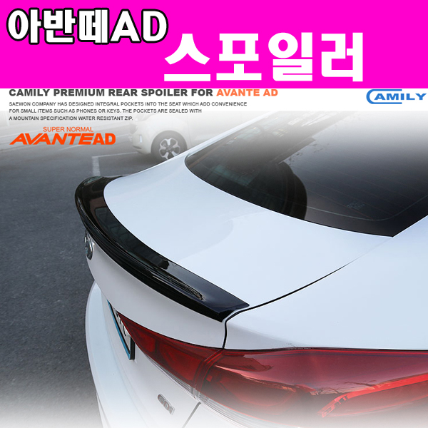 카미리 아반떼AD스포일러 34,900원
