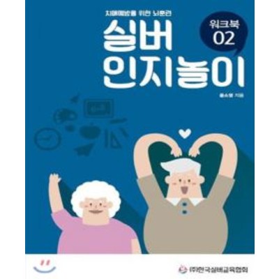 [한국실버교육협회]치매예방을 위한 뇌훈련 실버인지놀이 워크북 02 11,250원