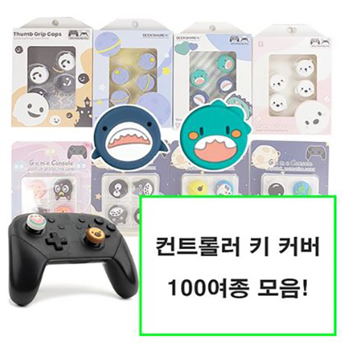 PS 플스 4 5 XBOX 닌텐도 스위치 프로콘 시리즈 원 듀얼쇼크 듀얼센스 엑박 4세대 패드 프로 컨트롤러 마블 스틱 커버 키캡 악세사리 400원