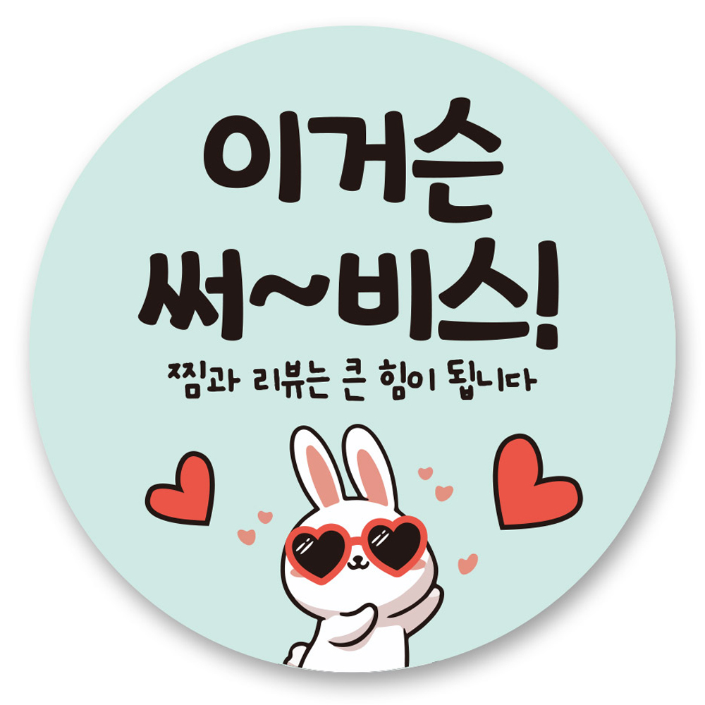 리드홈 대박나는 서비스 찜 리뷰 배달 스티커 원형 4.5cm, 3 이거슨써비스, 500개 5,900원