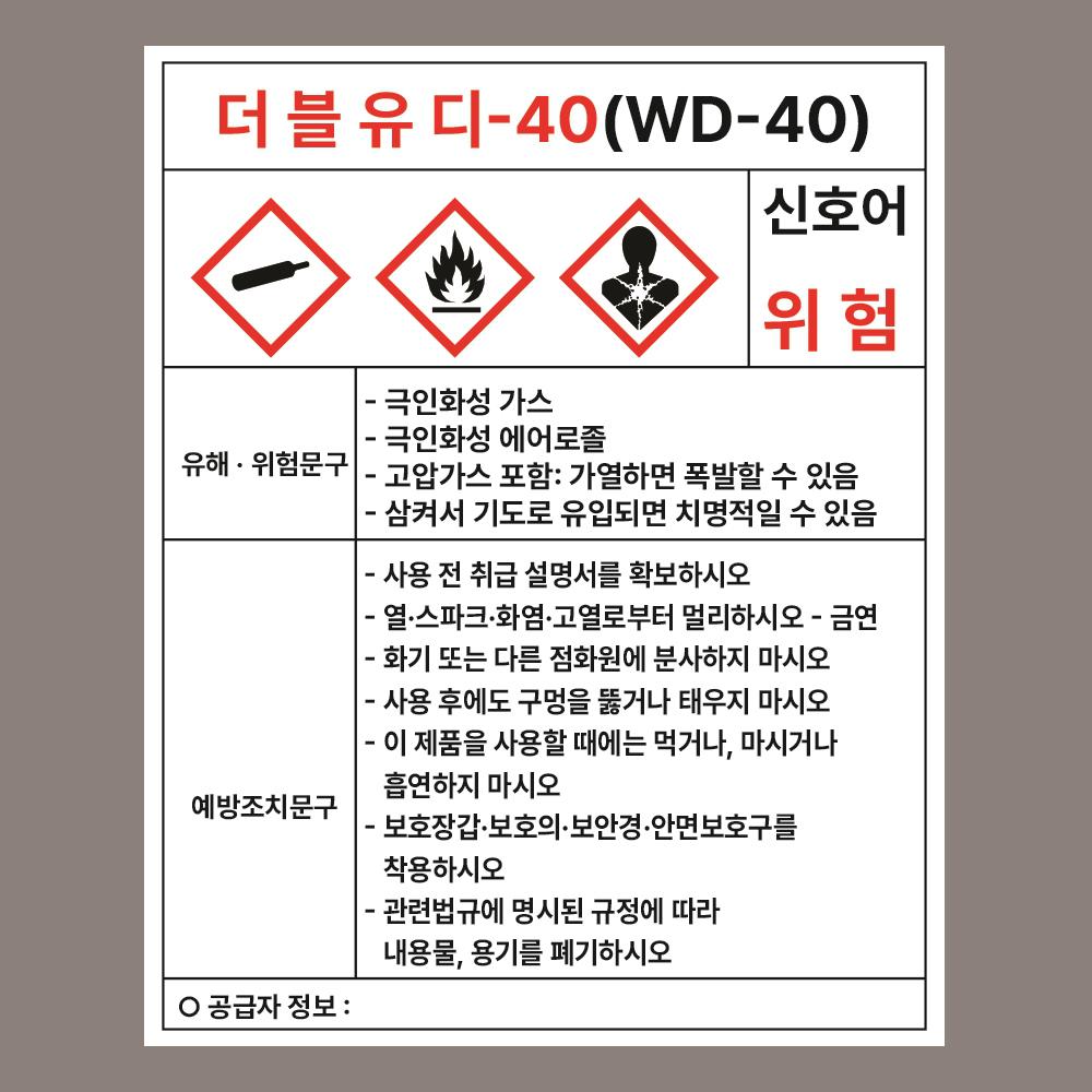 WD-40 더블유디 40 위험물 MSDS 자석스티커 80mmx100mm 2,500원