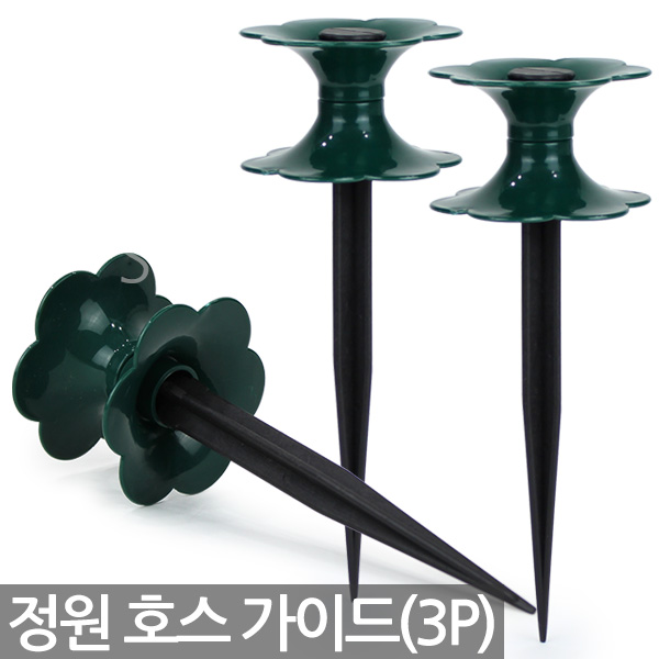 세인화분 정원 호스 홀더 가이드 3P 9,980원