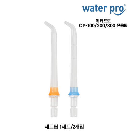 워터프로 전용팁 CP-100 CP-200 CP-300 구강세정기 전용 제트팁 치열교정팁 선택 9,000원