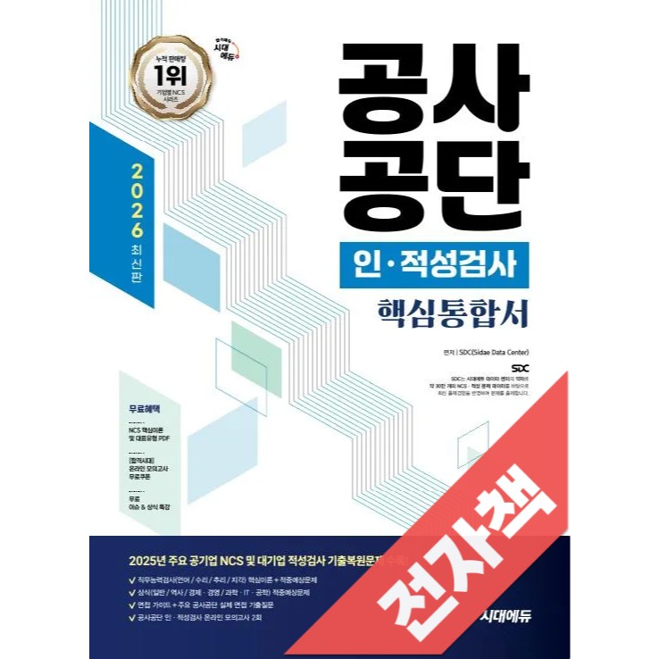 2026 최신판 시대에듀 공사공단 인적성검사 핵심통합서 17,640원