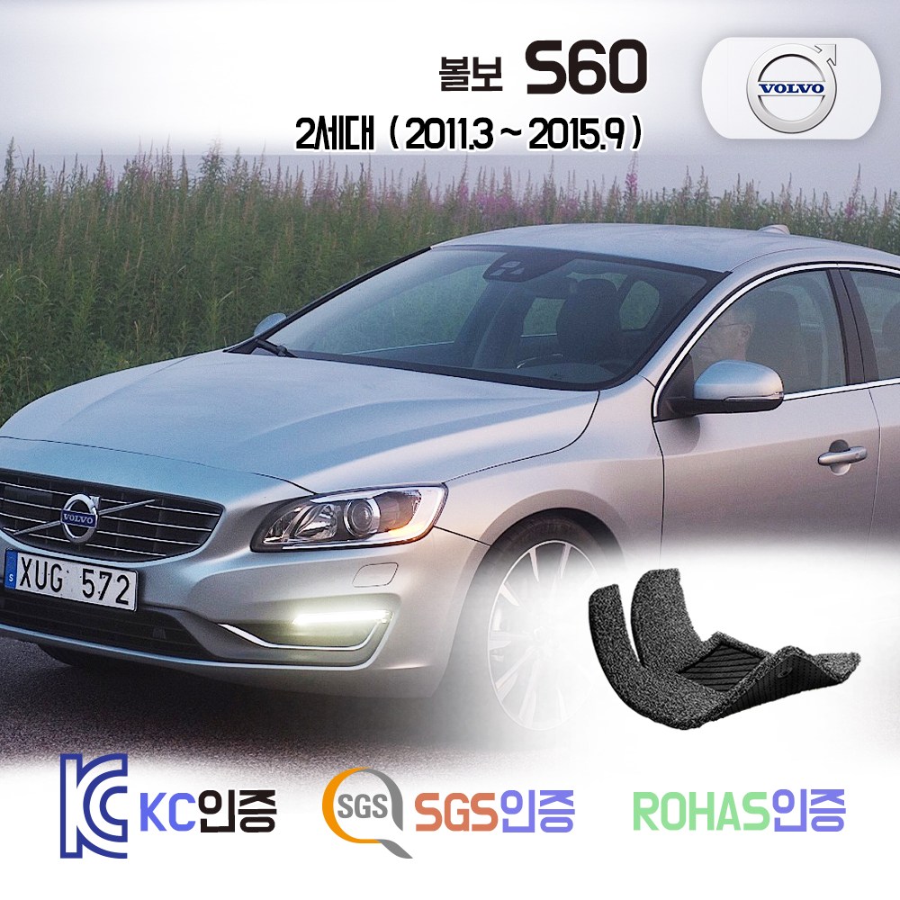 볼보 S60 2세대 코일매트 카매트 발매트 바닥 시트 발판 깔판 차량용 차량 자동차 매트 실내 메트 (D2 D3 D4 D5 2.4 2.0T 2.5T) 48,900원