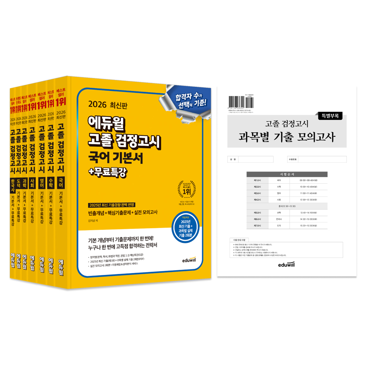 2026 고졸 검정고시 기본서 세트 전 7권, 에듀윌 131,850원