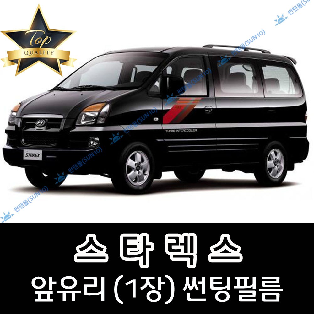 썬텐몰 스타렉스 (1997년~2007년) 전면 열성형 수축 썬팅필름 (앞유리 1장) 18,000원