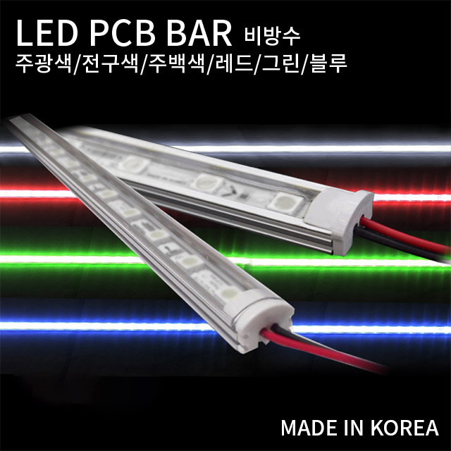 국산 LED PCB 조립바 완제품 BAR SMD바 LED바 쇼케이스 간접조명 1m 비방수, 1M 레드(비방수) 16,500원