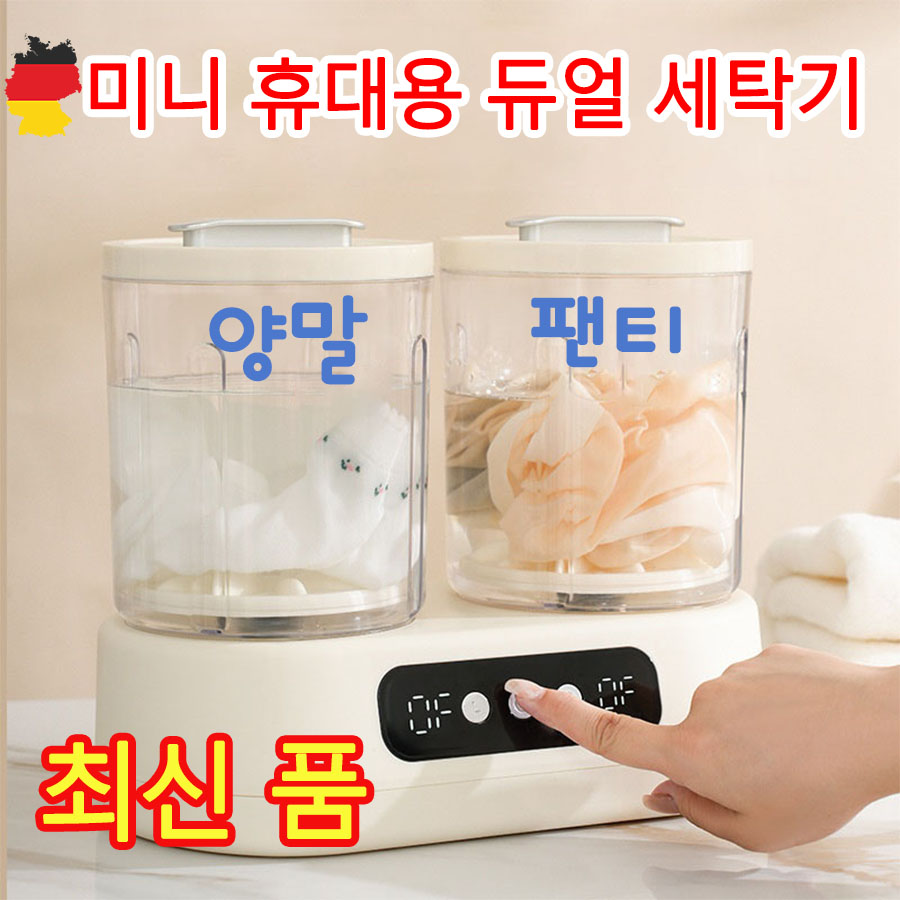 독일 기술 미니 듀얼 세탁기 휴대용 분리식 세탁 속옷 양말나눠 빨래용 세탁기 가정 학숙집 필수품 29,900원