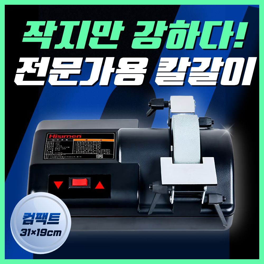 그라인덱스 컴팩트 칼갈이 전동 숫돌 다용도 가위 그라인더 정육점 연마기, 1개 180,000원
