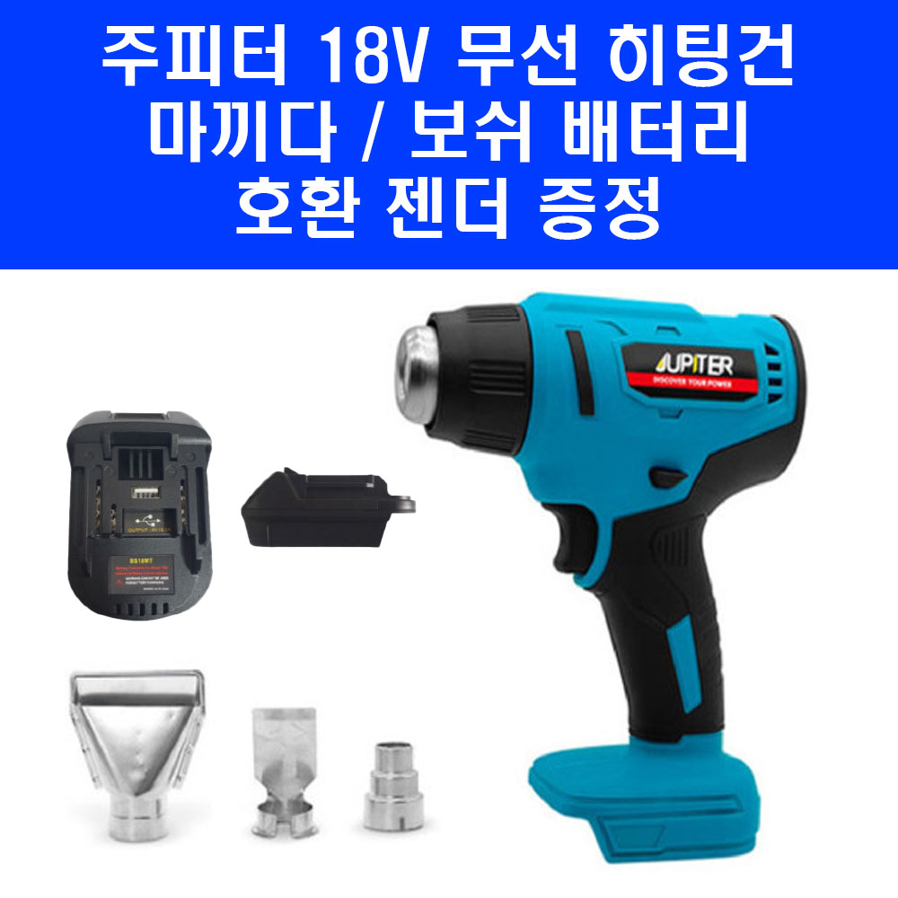 주피터 무선 충전식 열풍기 JHG18P 충전 히팅건 마끼다 보쉬 배터리 호환 젠더 포함, 1개 64,900원