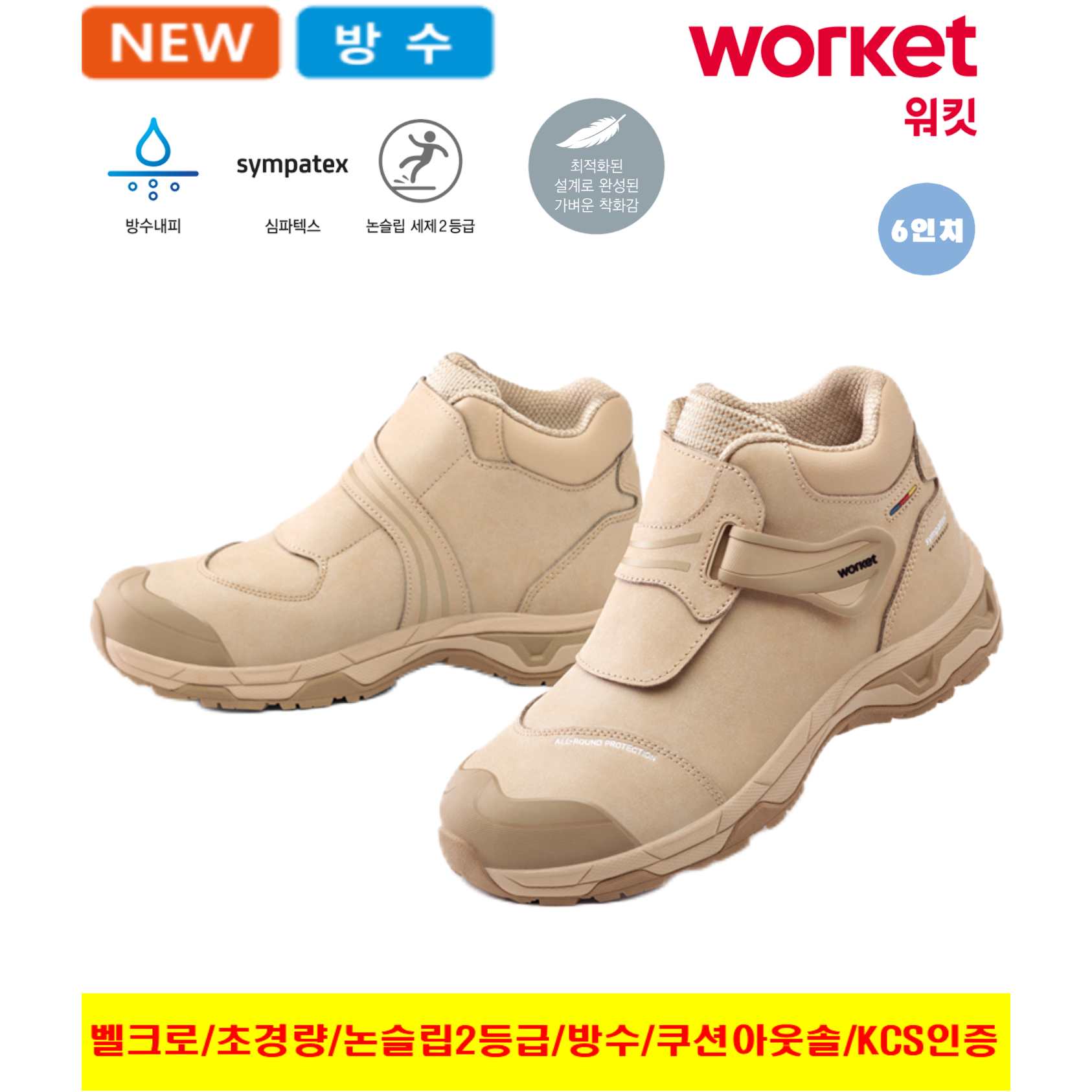 워킷 안전화 벨크로 타입 안전화 발편한 경량 작업화 가벼운 남자 여성 공용 2025 최신제품 심파텍스 방수 미끄럼 방지 논슬립 KCS 인증 15.24cm 베이지색 신일안전 93,500원