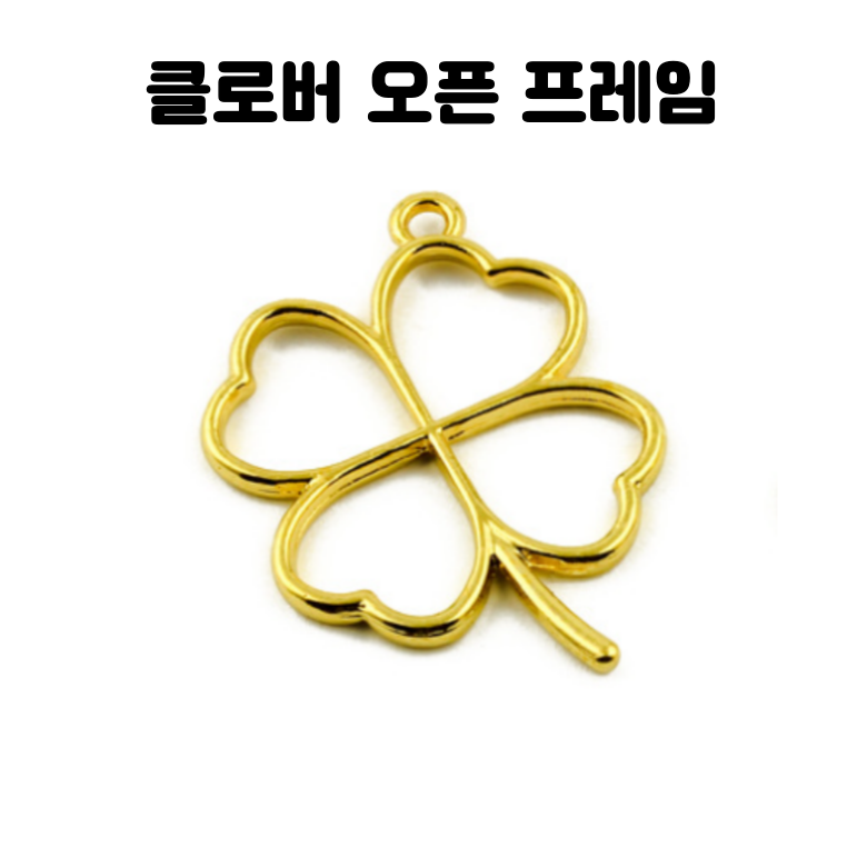 레진 공예 UV 크리스탈 레진 아트 재료 골드 행운의 클로버 오픈 프레임, 1개, 골드 1,200원