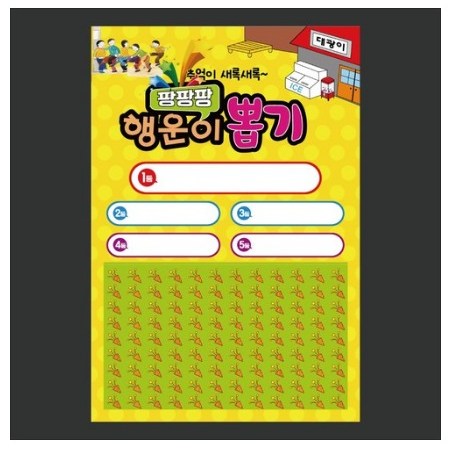 대광이 이벤트 꽝없는 추억의 옛날 문방구 종이 뽑기판 모음 술게임 술뽑기 보상용 15,000원