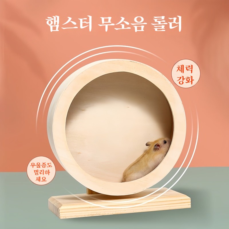 융풍 반려동물   햄스터 무소음 원목 러닝휠  햄스터 통 장난감 16,010원