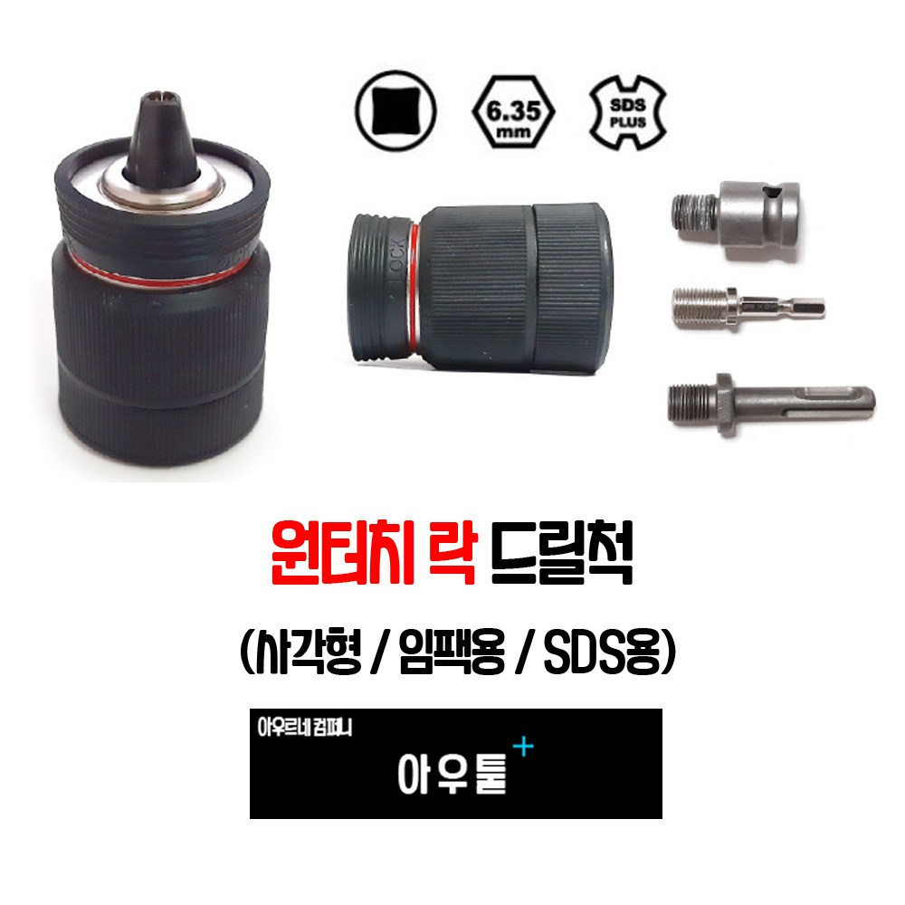 아우툴 원터치 드릴척 키레스척 임팩용 SDS 사각 샹크 꽉조임 방지 키레스드릴척 37,400원
