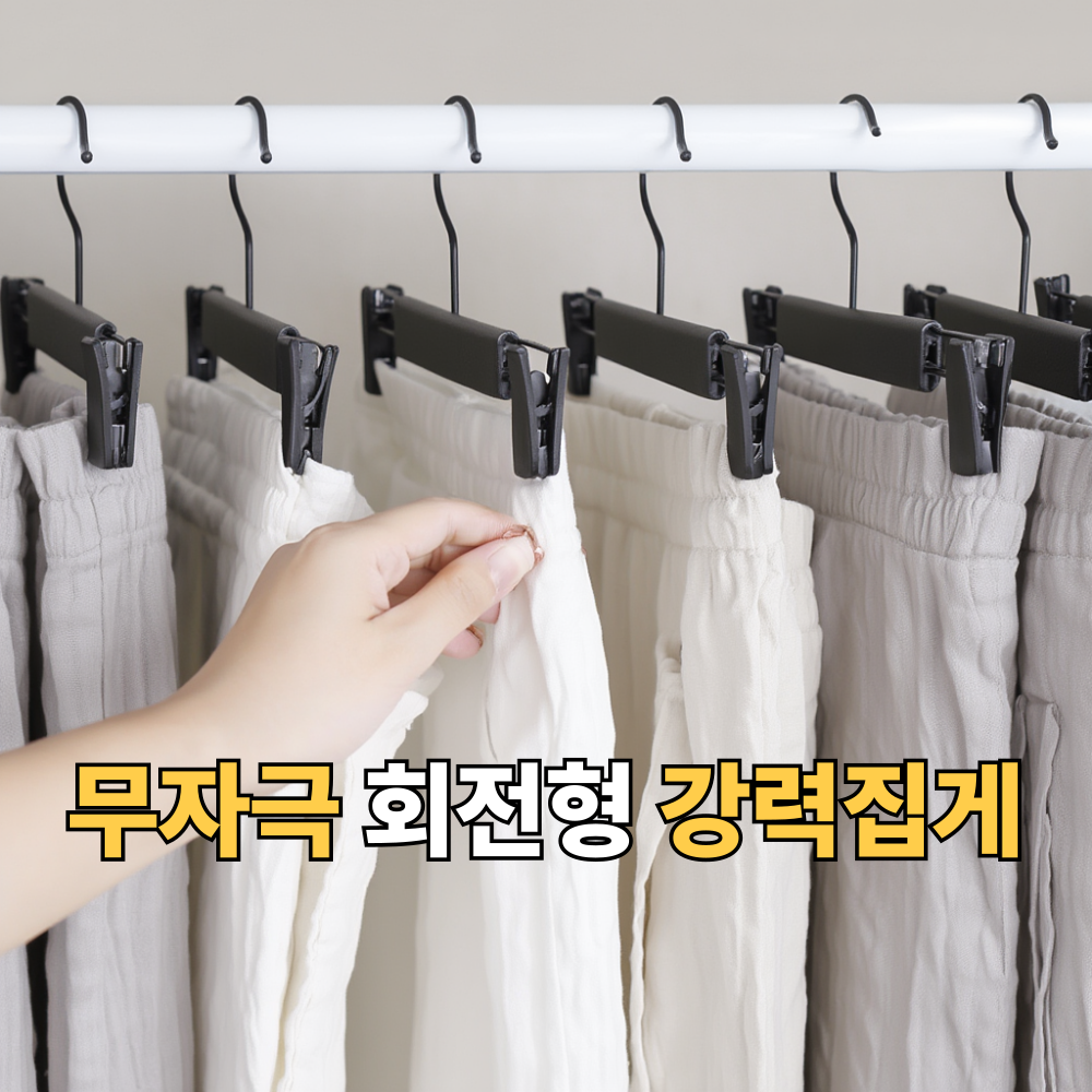 강플로 논슬립 무자극 바지걸이, 블랙, 20개 16,700원