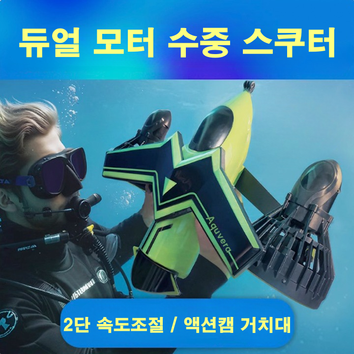 아쿠베라 수중스쿠터 1000W 프리다이빙 스쿠버 스노클링 워터부스터 전동 추진기 물놀이 잠수 장비 698,000원