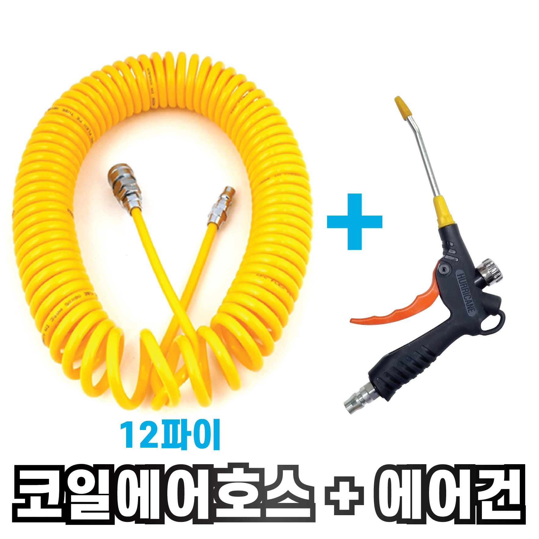 국산 12파이 노랑 코일 에어호스 + 고급 에어조절에어건 세트 콤프레샤연결 에어총 에어줄 19,200원