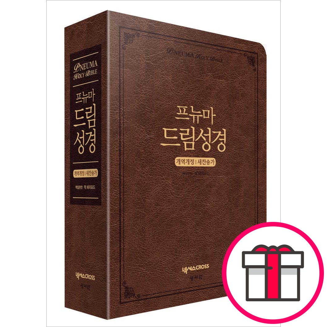 [4판 개역개정판/새찬송가]프뉴마 드림성경 대합본(색인/지퍼/이태리신소재/다크브라운)  + 말씀카드 5종 세트 증정 89,100원