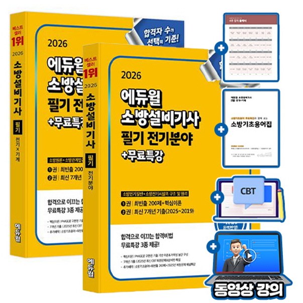 에듀윌 2026 소방설비기사 필기 전기분야 세트(전기일반, 시설의구조 및 원리, 소방원론, 소방관계법규) + 무료특강 + 모의고사 + 소방기초용어집 66,150원