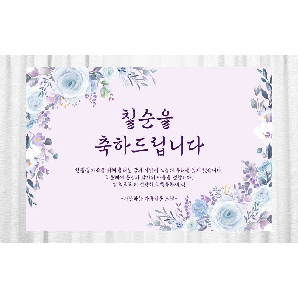 칠순축하현수막 생신 고희연 주문제작, 재단 31,000원
