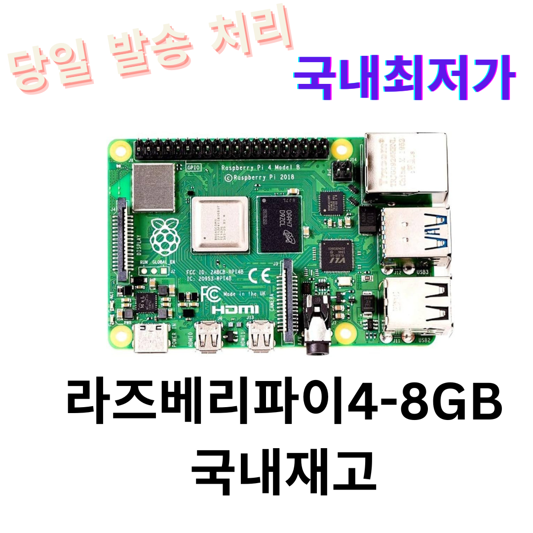 라즈베리파이4 모델B 8기가 Raspberrypi 4B (8GB) / RASPBERRY PI 4 MODEL B 265,000원