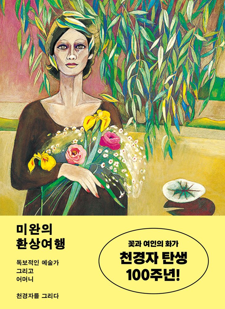 미완의 환상여행:독보적인 예술가 그리고 어머니 천경자를 그리다 19,800원