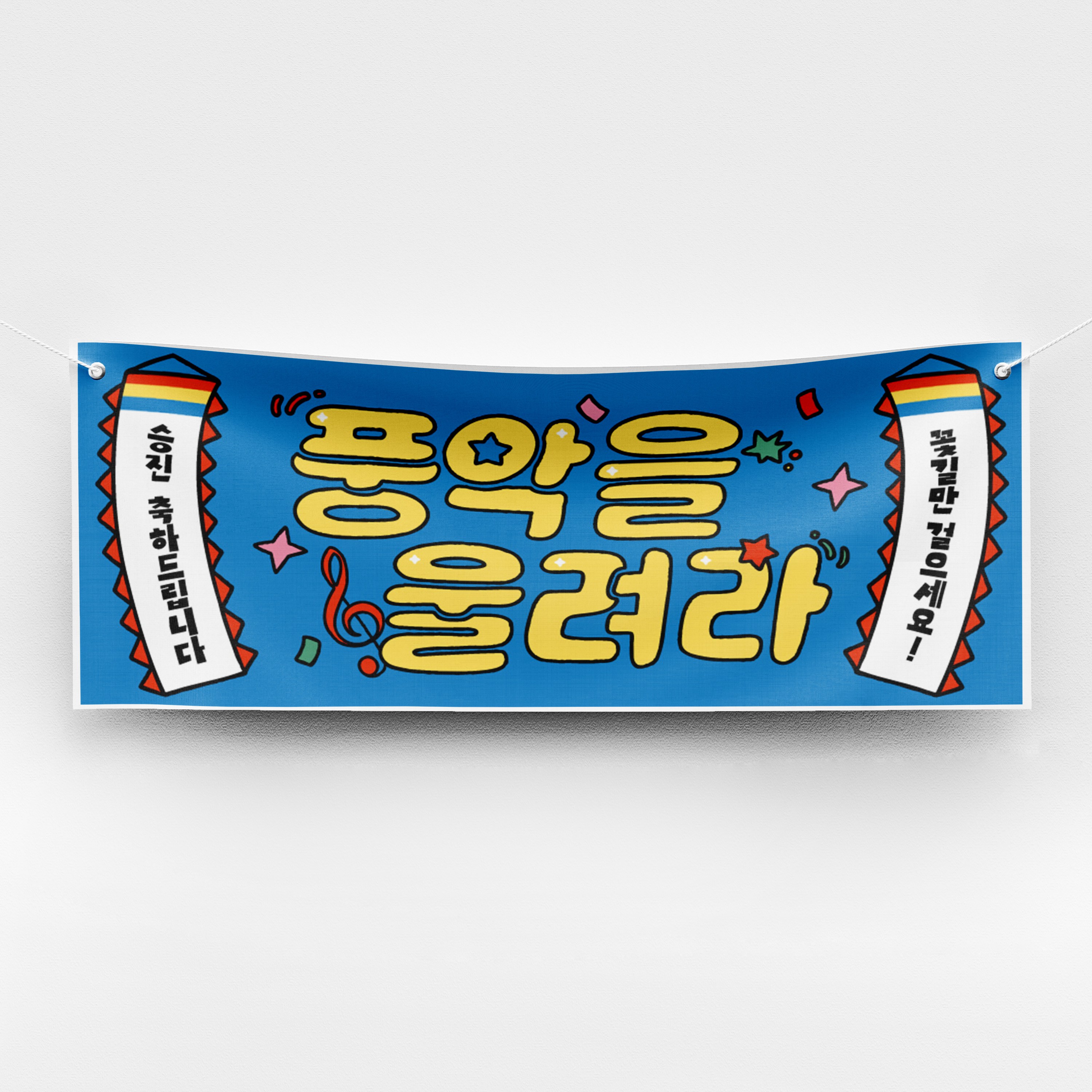[솔메이드] 재밌고 힙한 환갑 칠순 승진 축하 현수막 Ver 풍악을울려라, 04_블루(승진) 18,700원