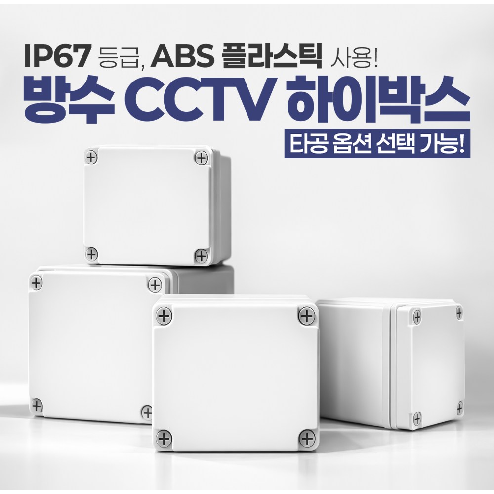 보츠 CCTV 방수 하이박스 정션박스 전기박스 컨트롤박스 단자함 분전함 배선함 방수박스 IP67 ABS 산업용 고강도 실내외겸용 홀가공, 1개, A1(125X125X75) 13,000원