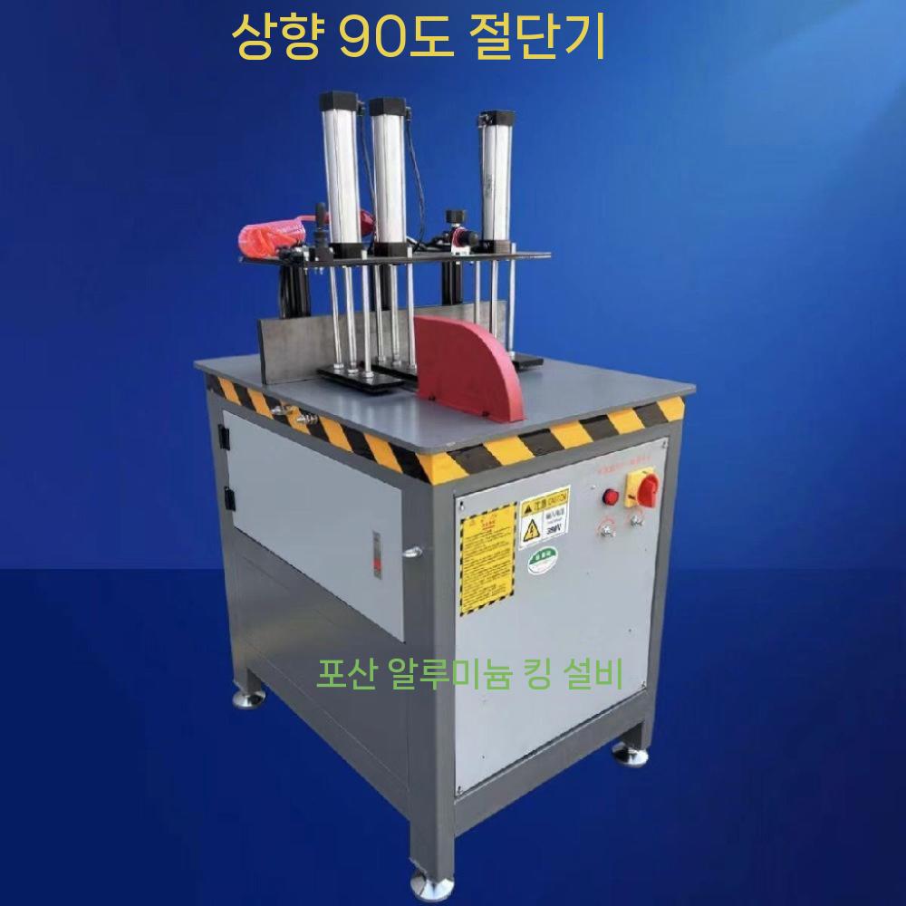 알루미늄 합금 절단기 공압 목공 90도 톱날 다기능 조기대 1,799,000원