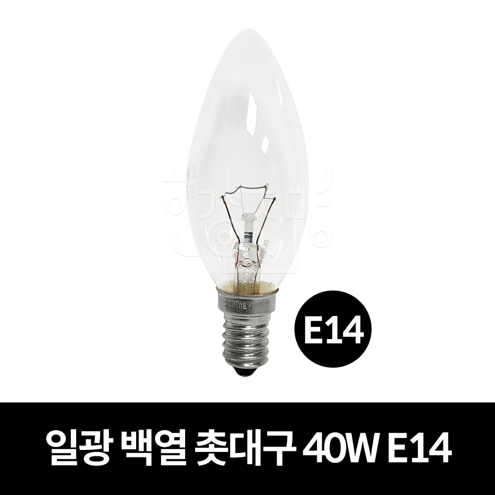 일광전구 일광 백열 촛대구 40W (220V) 620원