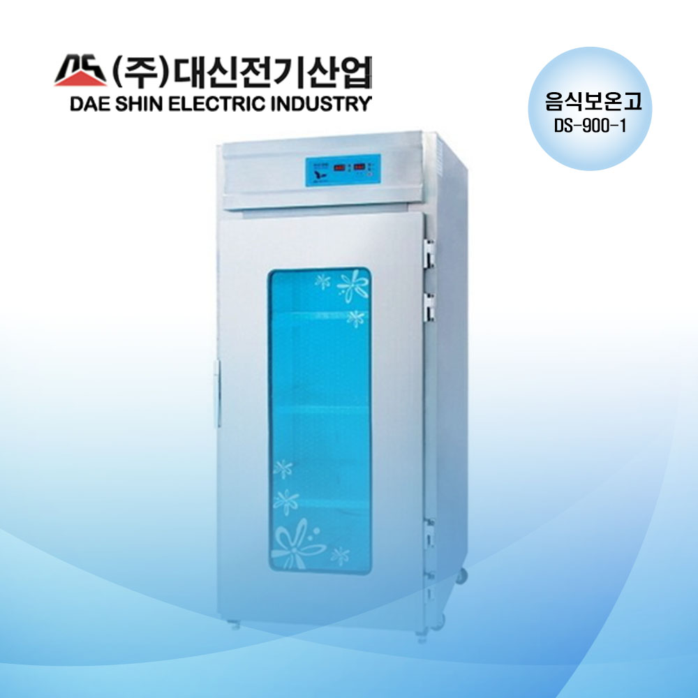 (공장직영) 대신 전기 산업  DS-900-1 음식 보온고  업소용 온장고 워머기 (스테인레스문 교체 가능) 2,340,000원